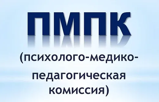 Городская  (территориальная)  психолого-медико- педагогическая комиссия  города Омска.