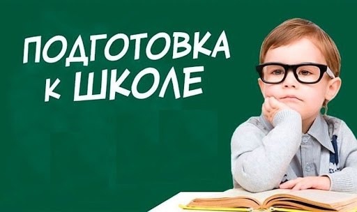 Подготовка к школе.