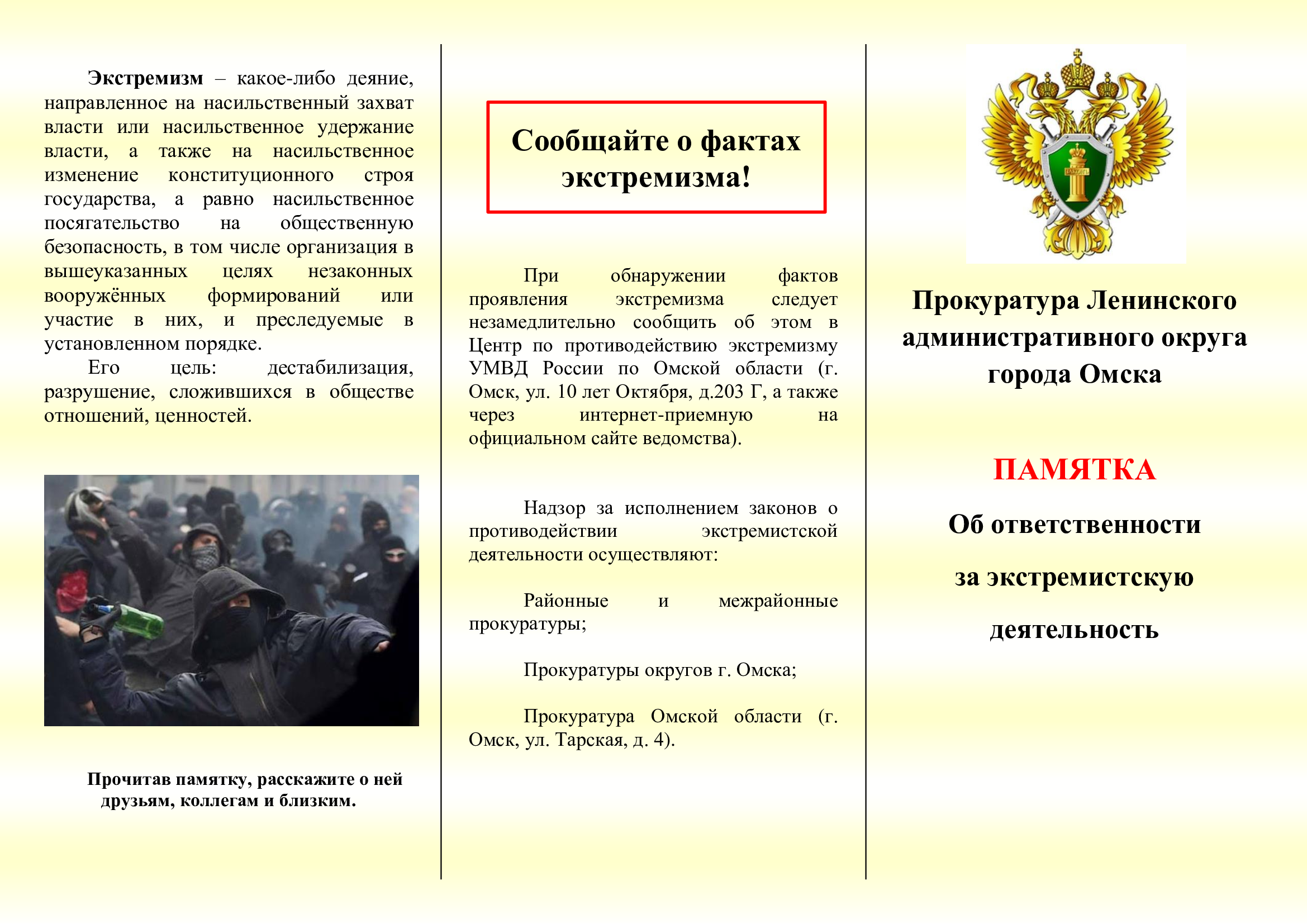 Прокуратура Ленинского административного округа города Омска информирует об ответственности за экстремистскую деятельность.
