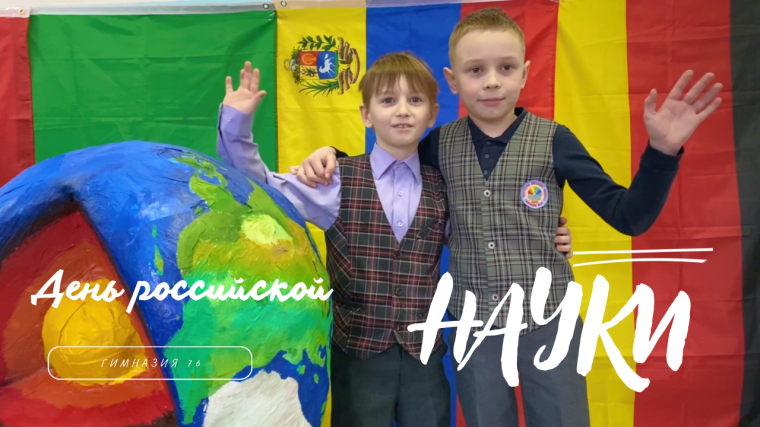 В гимназии прошел захватывающий День российской науки, организованный старшеклассниками под руководством преподавателя физики и химии!.